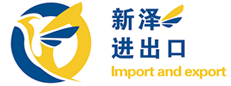 东莞市新泽进出口有限公司